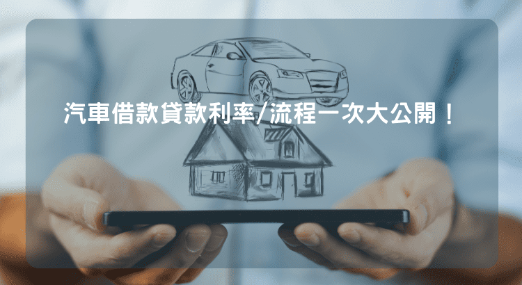 2024汽車借款貸款利率/流程一次大公開！