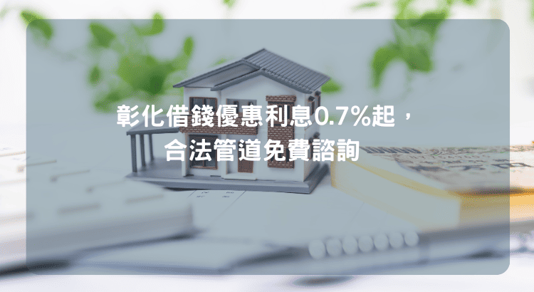 彰化借錢優惠利息0.7%起，合法管道免費諮詢