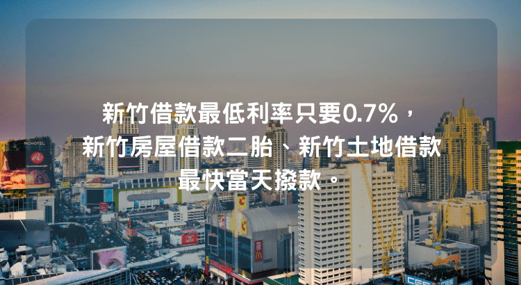 新竹借款最低利率只要0.7%，新竹房屋借款二胎、新竹土地借款最快當天撥款。