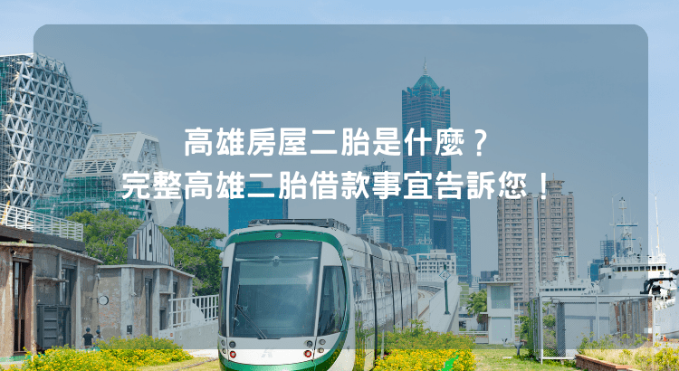 高雄房屋二胎是什麼？完整高雄二胎借款事宜告訴您！