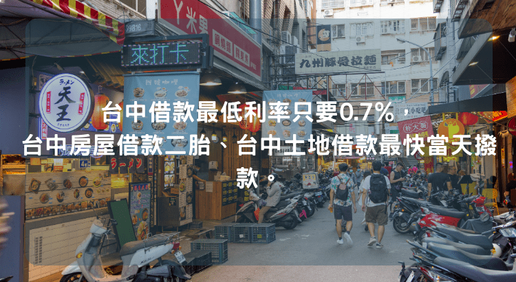 台中借款最低利率只要0.7%，台中房屋借款二胎、台中土地借款最快當天撥款。