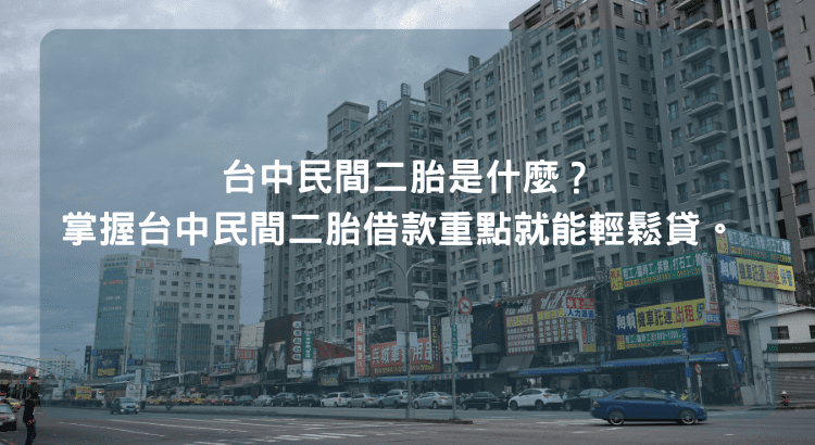 台中民間二胎是什麼？掌握台中民間二胎借款重點就能輕鬆貸。