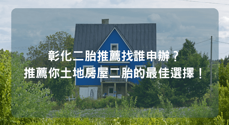 彰化二胎推薦找誰申辦？推薦你土地房屋二胎的最佳選擇！