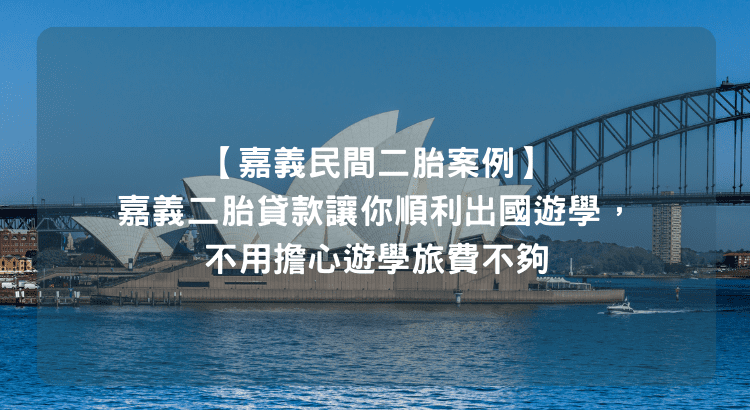 【嘉義民間二胎案例】嘉義二胎貸款讓你順利出國遊學，不用擔心遊學旅費不夠