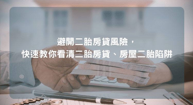 避開二胎房貸風險，快速教你看清二胎房貸、房屋二胎陷阱