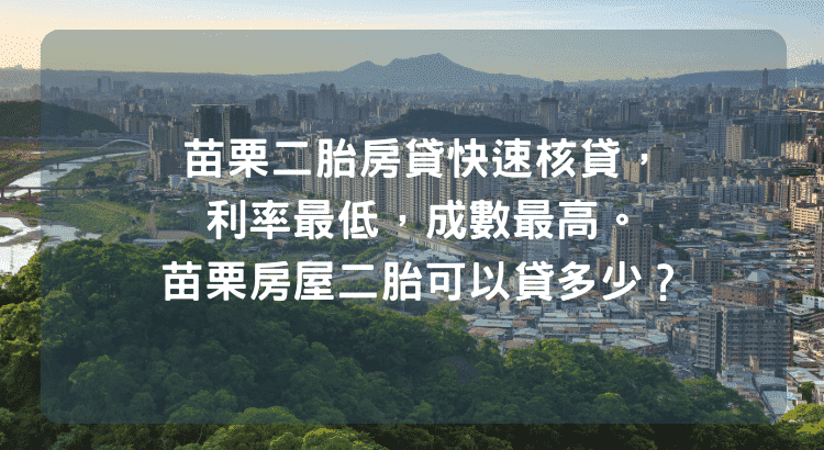 苗栗二胎房貸快速核貸，利率最低，成數最高。苗栗房屋二胎可以貸多少？