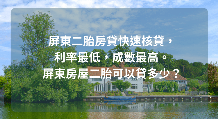 屏東二胎房貸快速核貸，利率最低，成數最高。屏東房屋二胎可以貸多少？