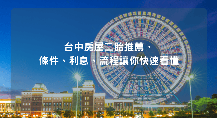 台中房屋二胎推薦，條件、利息、流程讓你快速看懂