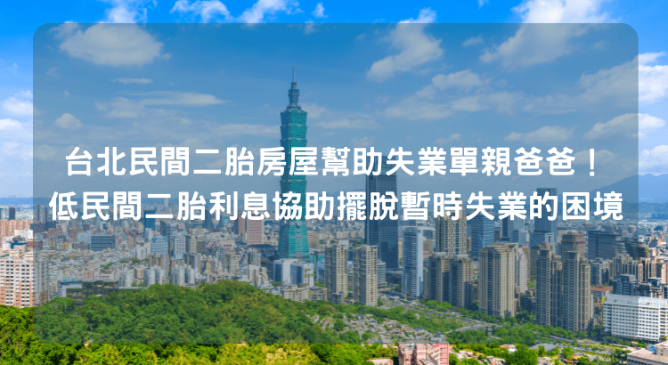 台北民間二胎房屋幫助失業單親爸爸！低民間二胎利息協助擺脫暫時失業的困境