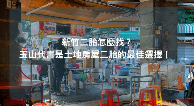 新竹二胎怎麼找？玉山代書是土地房屋二胎的最佳選擇！