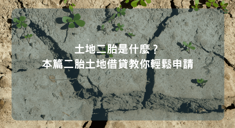 土地二胎是什麼？本篇二胎土地借貸教你輕鬆申請