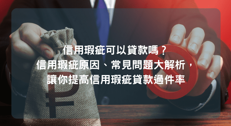 信用瑕疵可以貸款嗎？信用瑕疵原因、常見問題大解析，讓你提高信用瑕疵貸款過件率