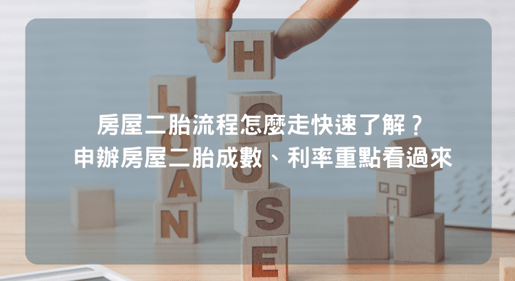 房屋二胎流程怎麼走快速了解？申辦房屋二胎成數、利率重點看過來