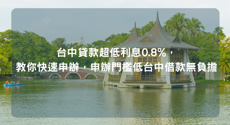 台中貸款超低利息0.8%，教你快速申辦，申辦門檻低台中借款無負擔