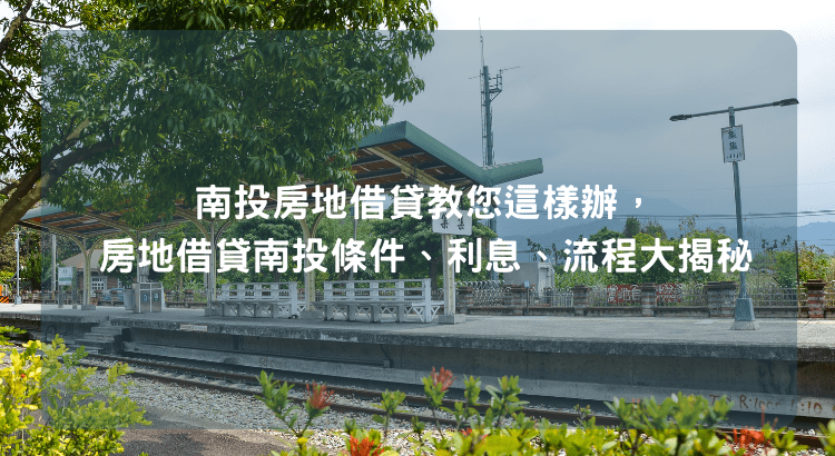 南投房地借貸教您這樣辦，房地借貸南投條件、利息、流程大揭秘