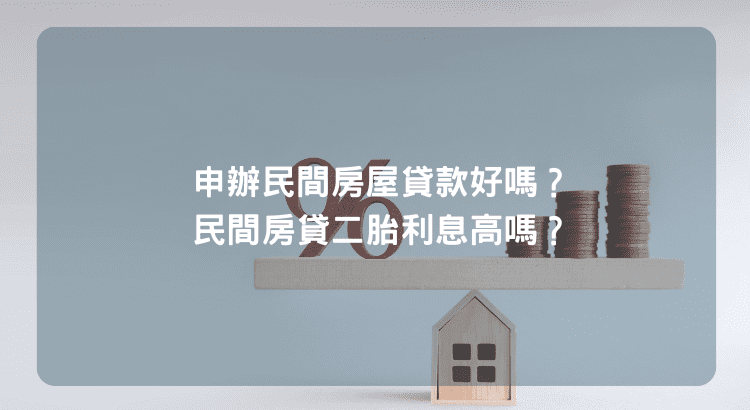 申辦民間房屋貸款好嗎？民間房貸二胎利息高嗎？