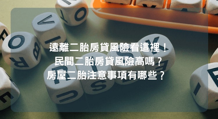 遠離二胎房貸風險看這裡！民間二胎房貸風險高嗎？房屋二胎注意事項有哪些？