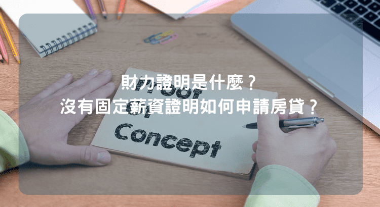 財力證明是什麼？沒有固定薪資證明如何申請房貸？