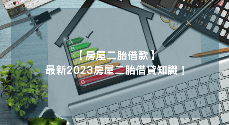 【房屋二胎借款】最新2023房屋二胎借貸知識！